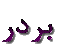 bardar