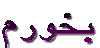 bikhoram