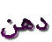 dahan