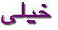 khayli