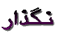 nagozar
