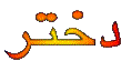 dochtar.gif