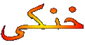 khonaki.gif